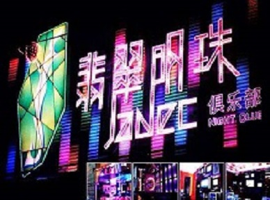 青龙哪里荤的KTV男模女漂亮多-翡翠明珠KTV好玩会所体验