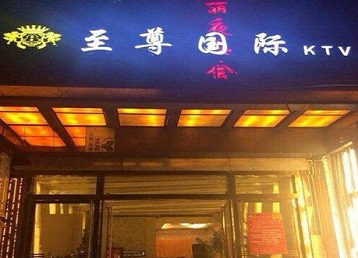 青龙哪个KTV少爷男模妹子服务好-至尊国际KTV消费价格服务点评