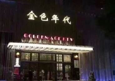 青龙KTV陪唱男公关哪家最便宜-金色年代KTV便宜消费点评