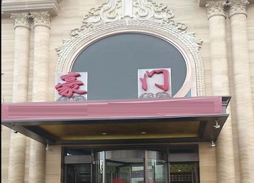 青龙哪个KTV少爷最好玩-豪门国际KTV消费少爷服务点评